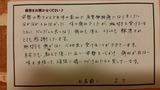 東大阪市在住43歳デスクワーク（S・Mさま）直筆メッセージ